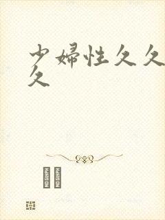 少妇性久久久久久