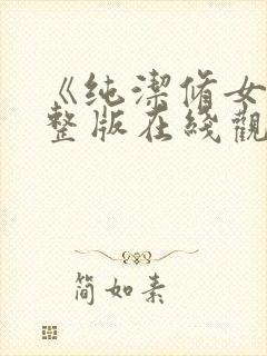 《纯洁修女》完整版在线观看