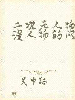 二次元人物捅动漫人物的网站