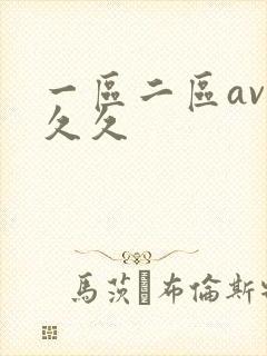 一区二区av久久久