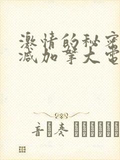 激情的秘密无删减加拿大电影在线看