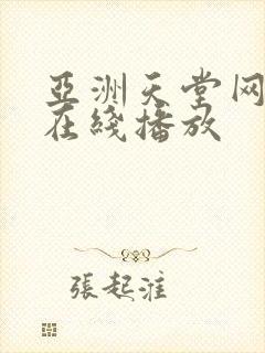 亚洲天堂网av在线播放封面