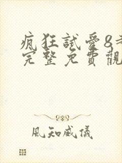 疯狂试爱8超清完整免费观看封面
