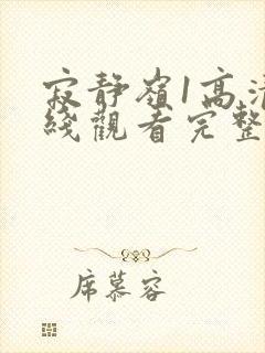 寂静岭1高清在线观看完整版