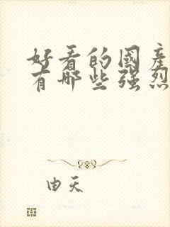 好看的国产电影有哪些强烈推荐