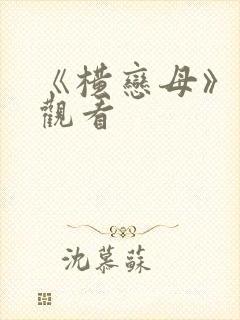 《横恋母》在线观看