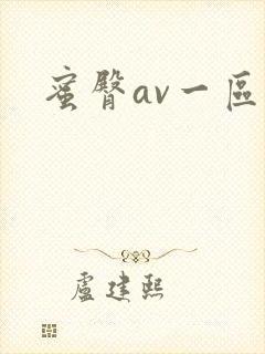 蜜臀av一区二