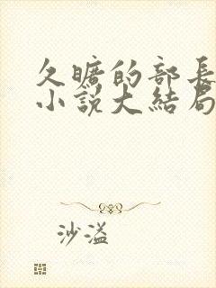 久旷的部长夫人小说大结局