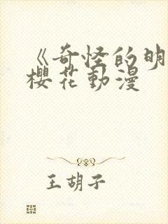 《奇怪的明九》樱花动漫