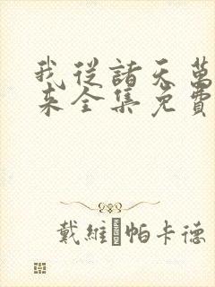 我从诸天万界归来全集免费观看