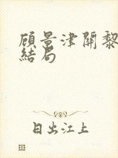 顾景津关黎月大结局