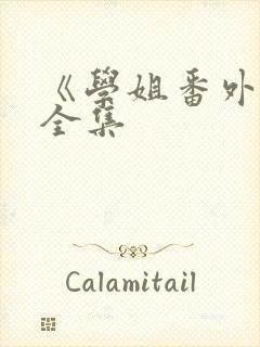 《学姐番外篇》全集