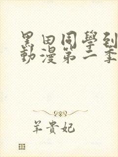 黑田同学到我家动漫第二季在线观看