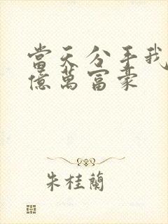 当天分手我闪婚亿万富豪