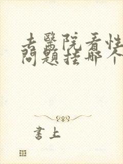 去医院看性功能问题挂哪个科