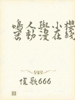 鸣人与小樱的秘密动漫在线观看