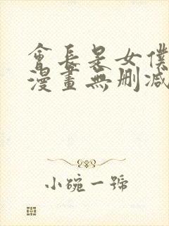 会长是女仆大人漫画无删减