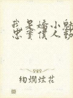 我是娇小魅魔的忠实仆人动漫,第一季