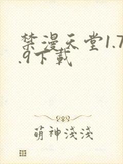 禁漫天堂1.7.9下载