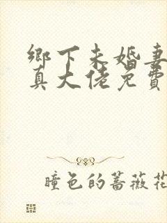 乡下未婚妻竟是真大佬免费