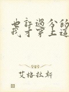 也许过分的爱你我才穿上这身军衣