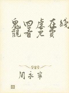 鬼四虐在线电影观看免费