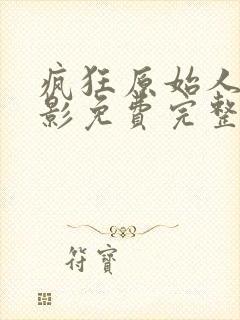 疯狂原始人1电影免费完整观看国语封面