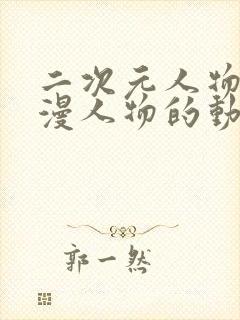 二次元人物桶动漫人物的动漫