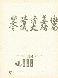 裴若清姜微柔姜令仪大结局封面