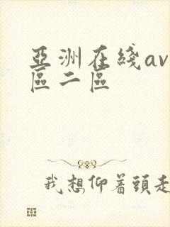 亚洲在线av一区二区