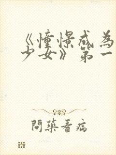 《憧憬成为魔法少女》第一季第六集