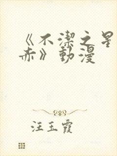 《不洁之星青与赤》动漫