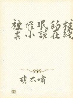 被催眠的校花小柔小说在线阅读