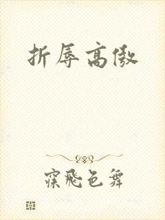 折辱高傲