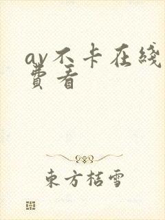 av不卡在线免费看