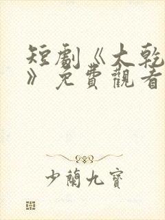 短剧《大乾憨婿》免费观看