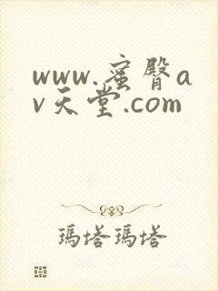 www.蜜臀av天堂.com