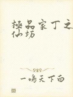 极品家丁之玉德仙坊