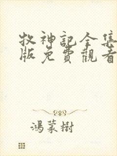 牧神记全集完整版免费观看高清封面