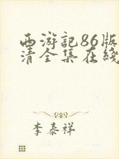 西游记86版高清全集在线观看封面