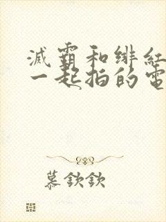 灭霸和绯红女巫一起拍的电影