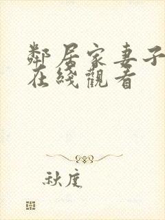 邻居家妻子电影在线观看