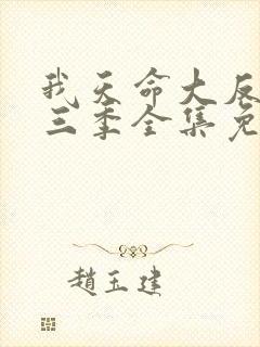 我天命大反派第三季全集免费观看