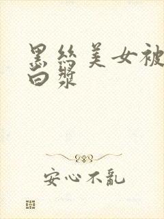 黑丝美女被插出白浆