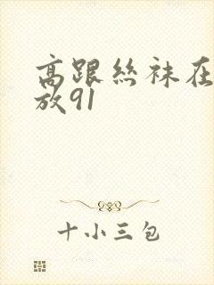 高跟丝袜在线播放91封面