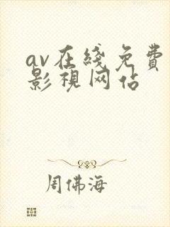 av在线免费看影视网站