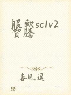 服软sc1v2贺腾封面