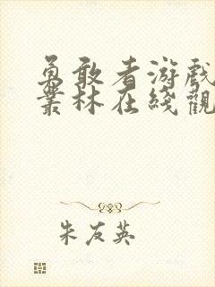 勇敢者游戏决战丛林在线观看