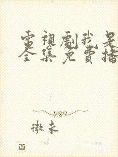 电视剧我是刑警全集免费播放