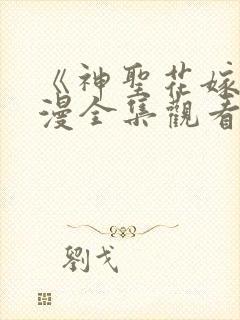 《神圣花嫁》动漫全集观看